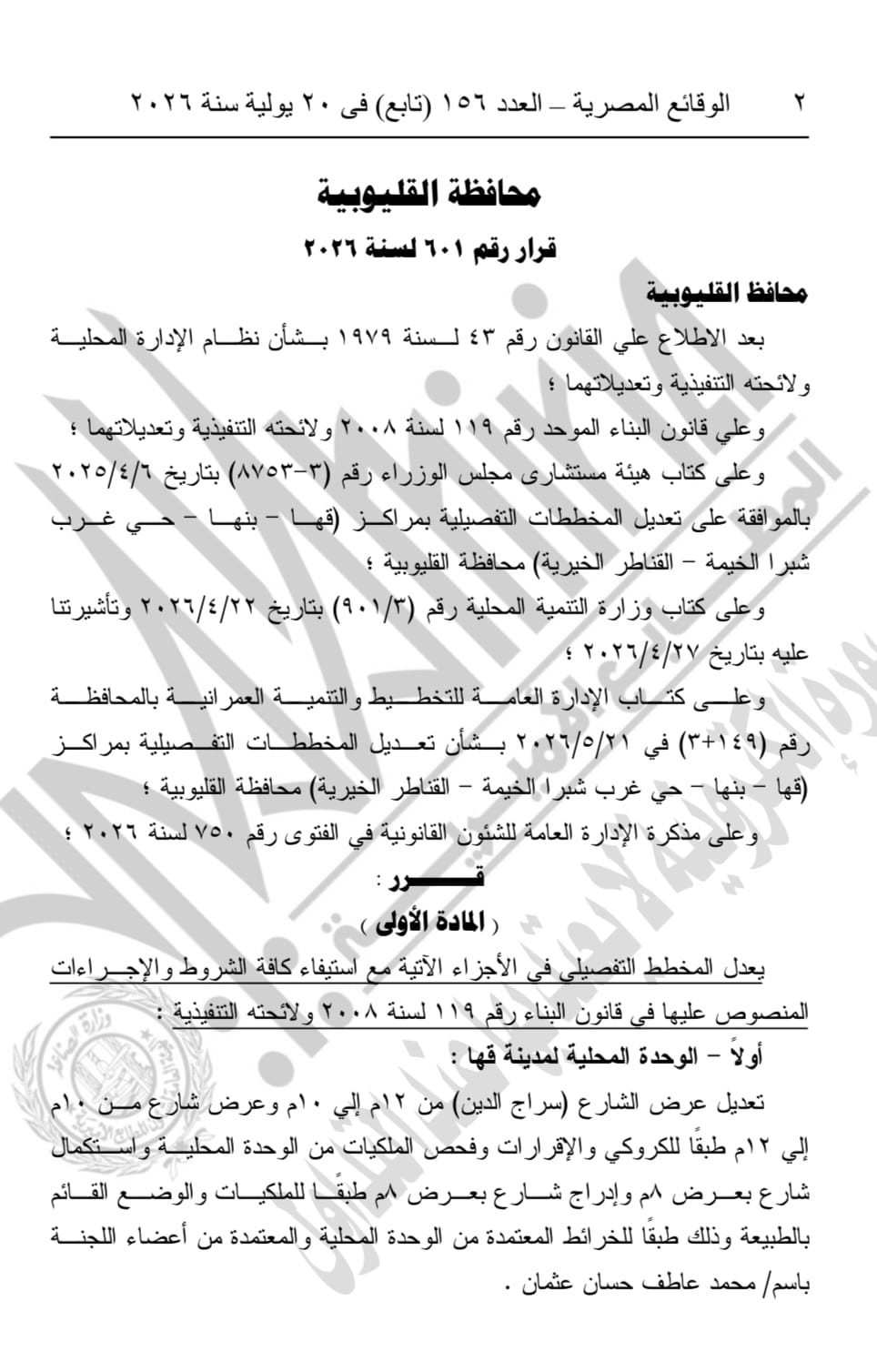 قرار محافظ القليوبية بالجريدة الرسمية 1
